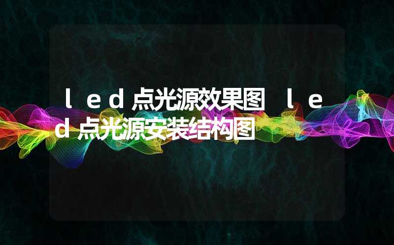 led点光源效果图 led点光源安装结构图